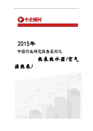 热泵热水器市场监测及投资决策研究报告