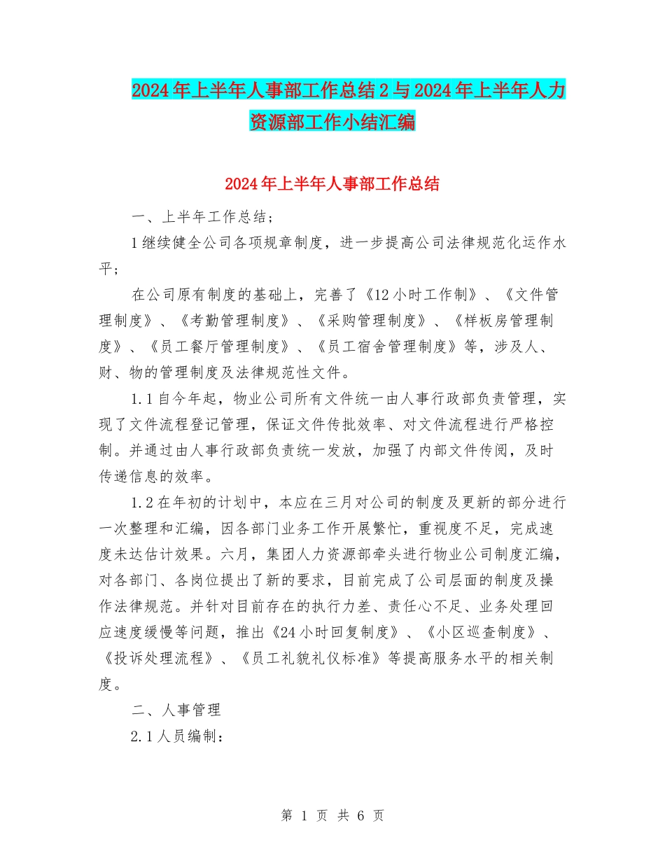 2024年上半年人事部工作总结2与2024年上半年人力资源部工作小结汇编_第1页