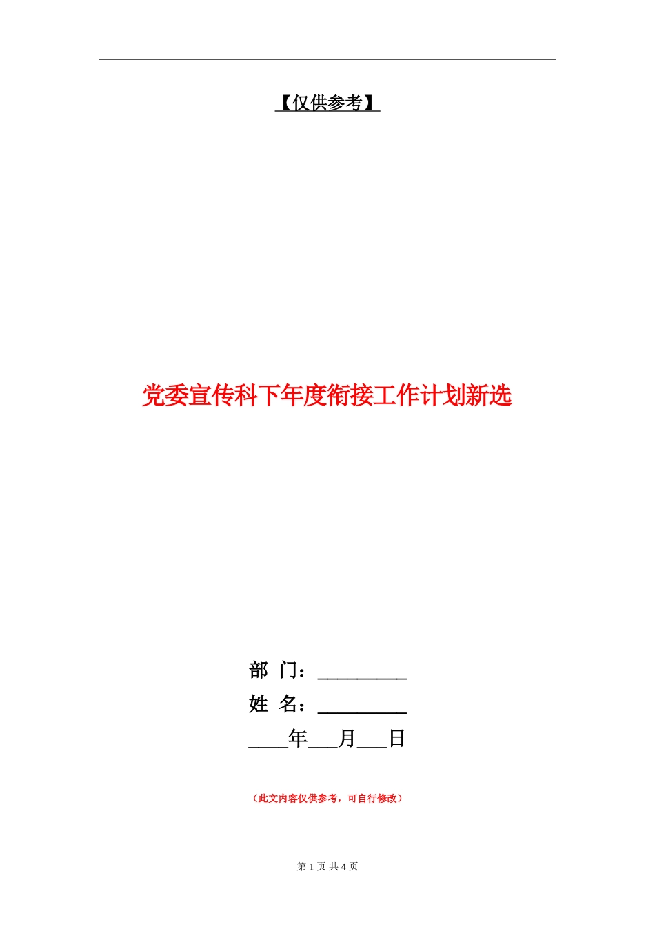 党委宣传科下年度衔接工作计划新选_第1页