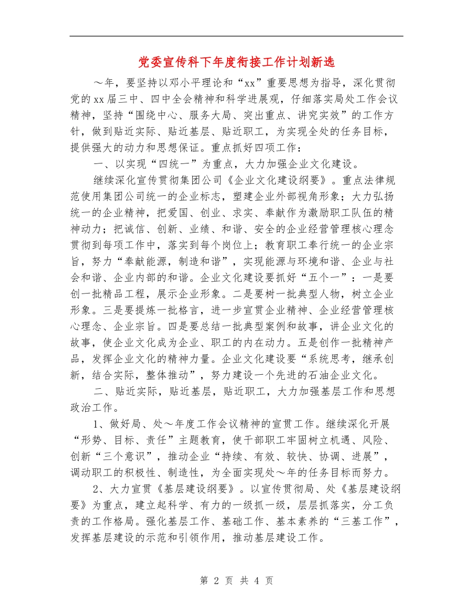 党委宣传科下年度衔接工作计划新选_第2页