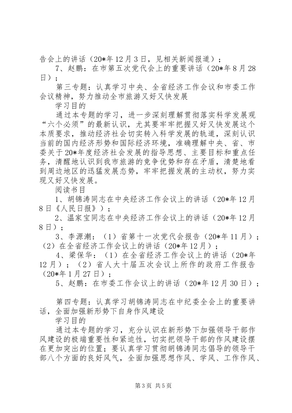 旅游局党组中心组学习计划_第3页