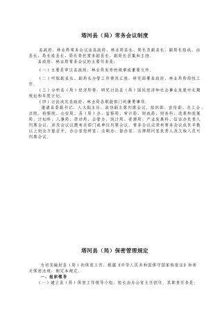 某县区常务会议制度与公文处理规范