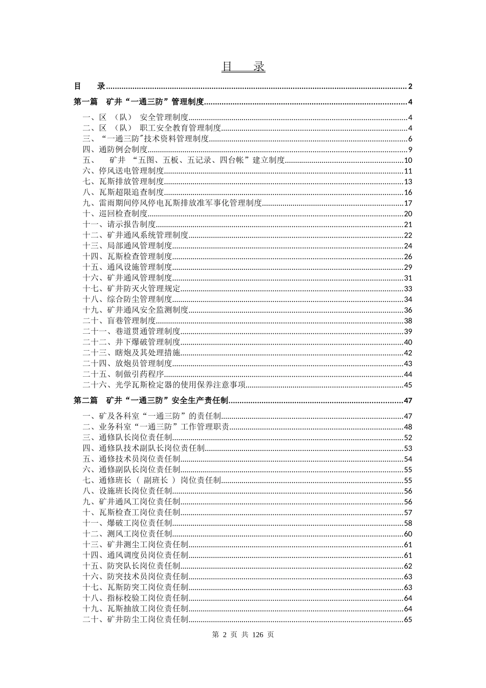 煤矿一通三防管理制度汇编(新编)_第2页