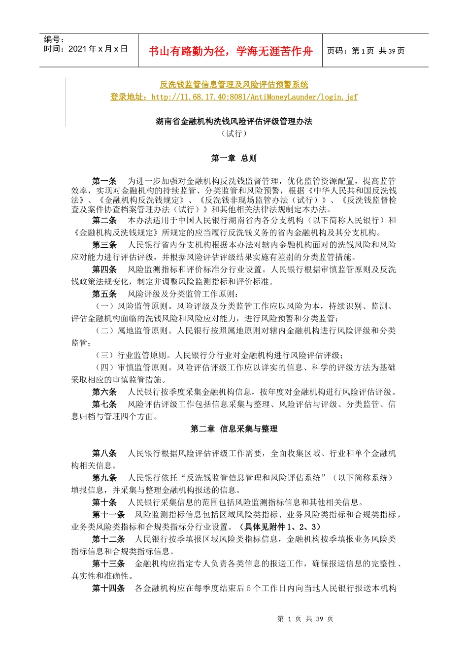 湖南省金融机构洗钱风险评估评级管理办法(试行)_第1页