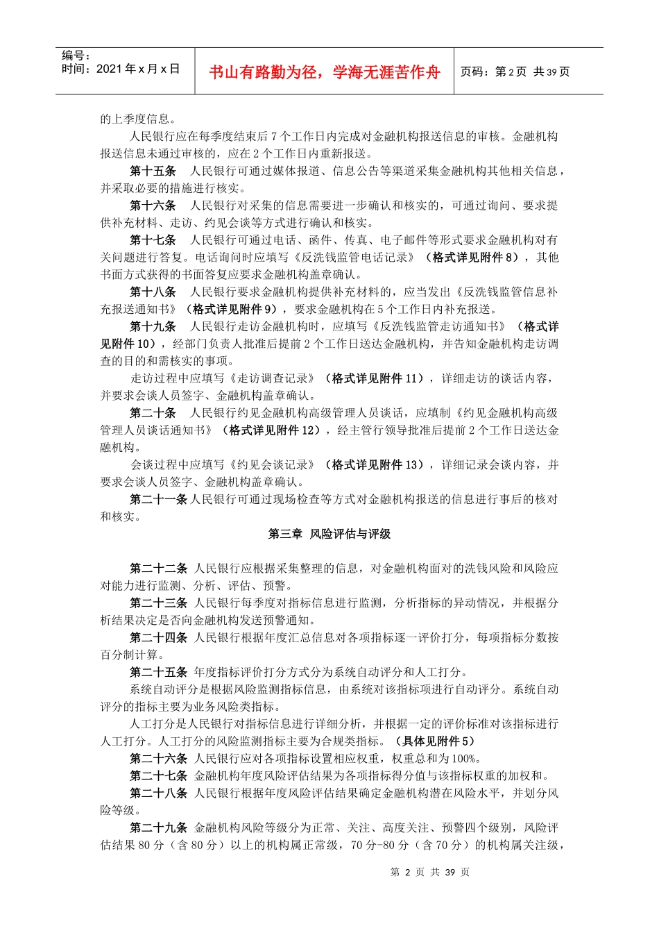 湖南省金融机构洗钱风险评估评级管理办法(试行)_第2页