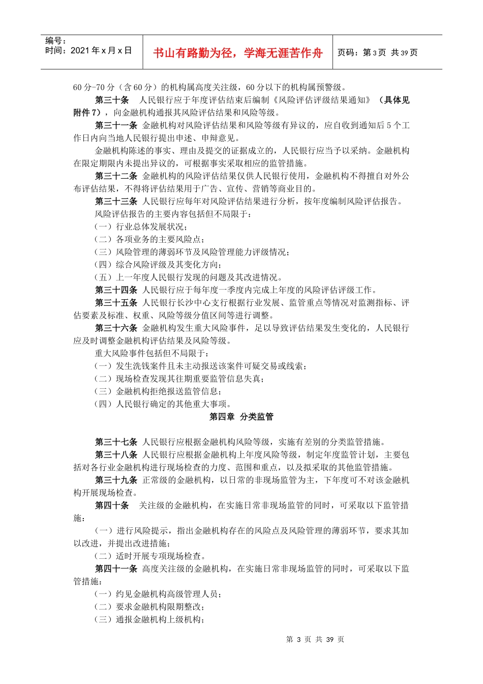 湖南省金融机构洗钱风险评估评级管理办法(试行)_第3页