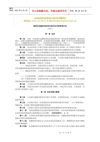 湖南省金融机构洗钱风险评估评级管理办法(试行)