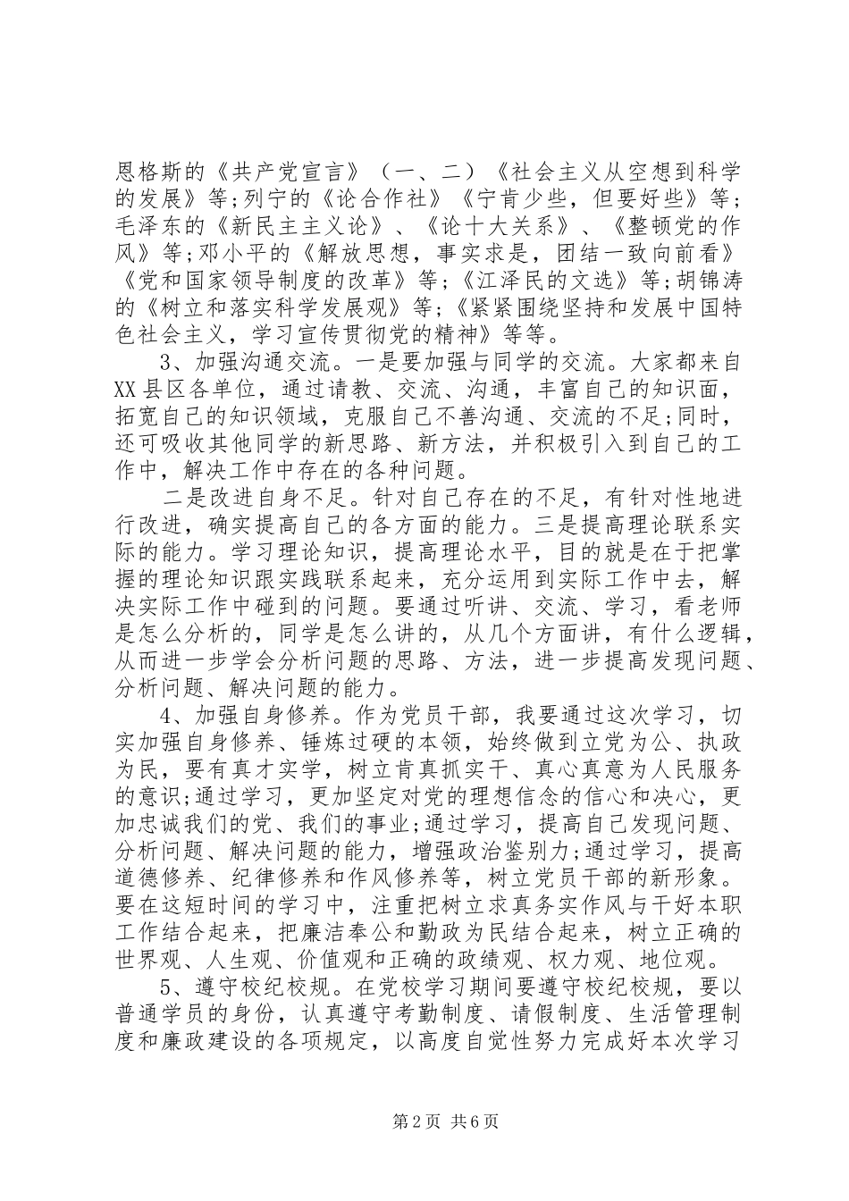 党员干部党性锻炼计划_第2页