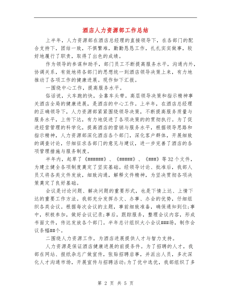 酒店人力资源部工作总结【新版】_第2页