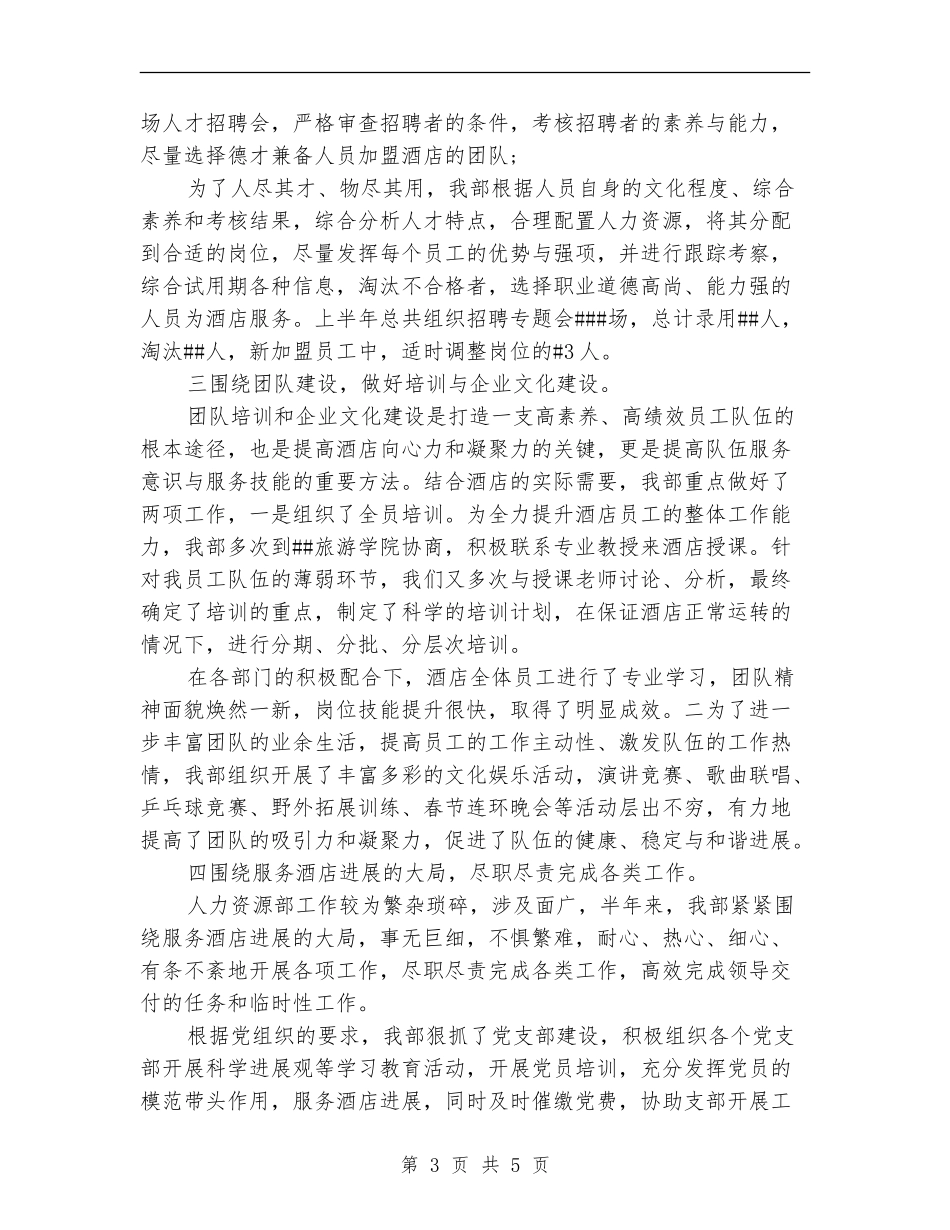 酒店人力资源部工作总结【新版】_第3页