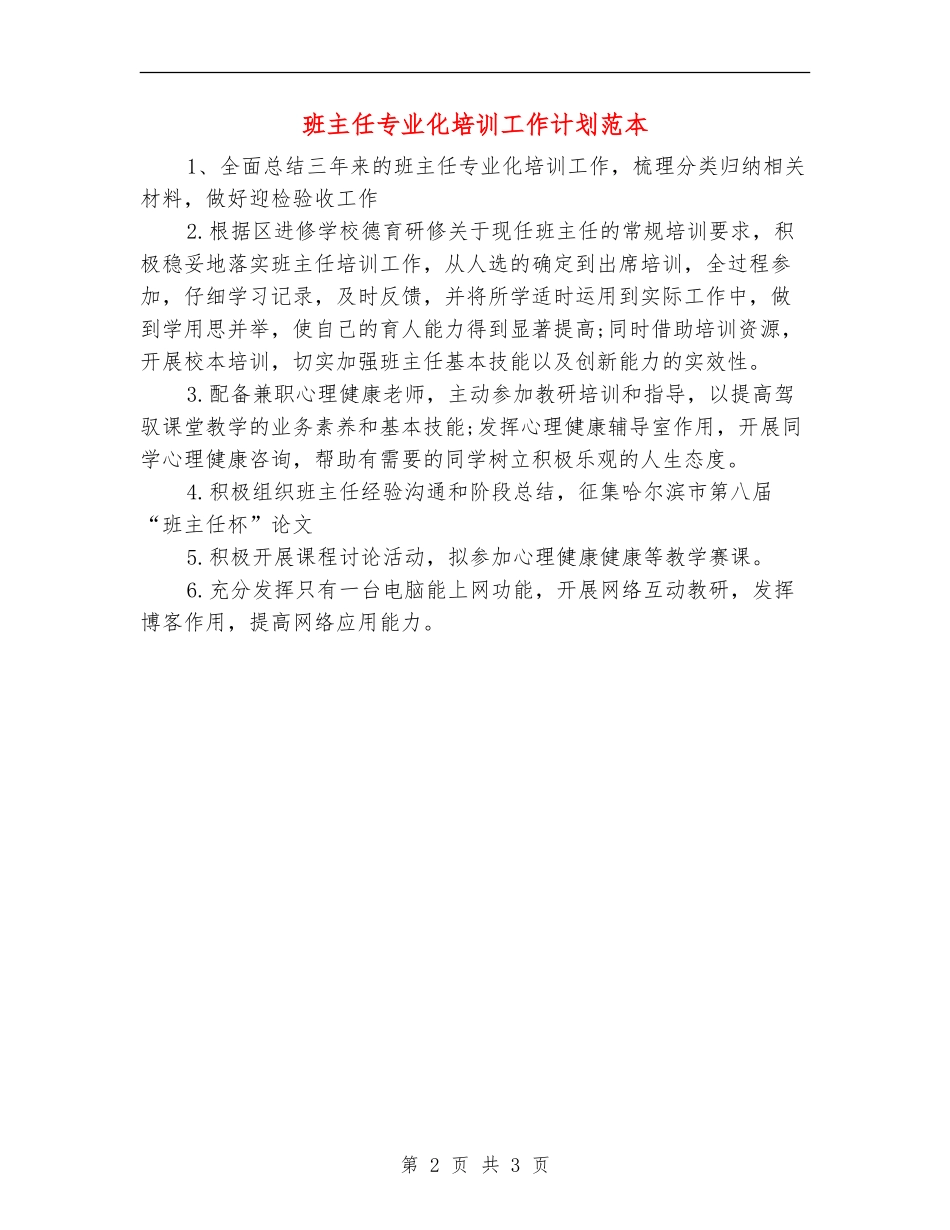 班主任专业化培训工作计划范本_第2页