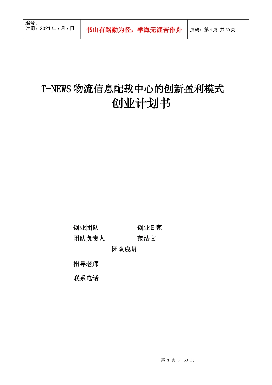 物流信息配载中心的创新盈利模式创业计划书_第1页