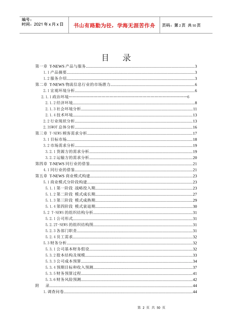 物流信息配载中心的创新盈利模式创业计划书_第2页