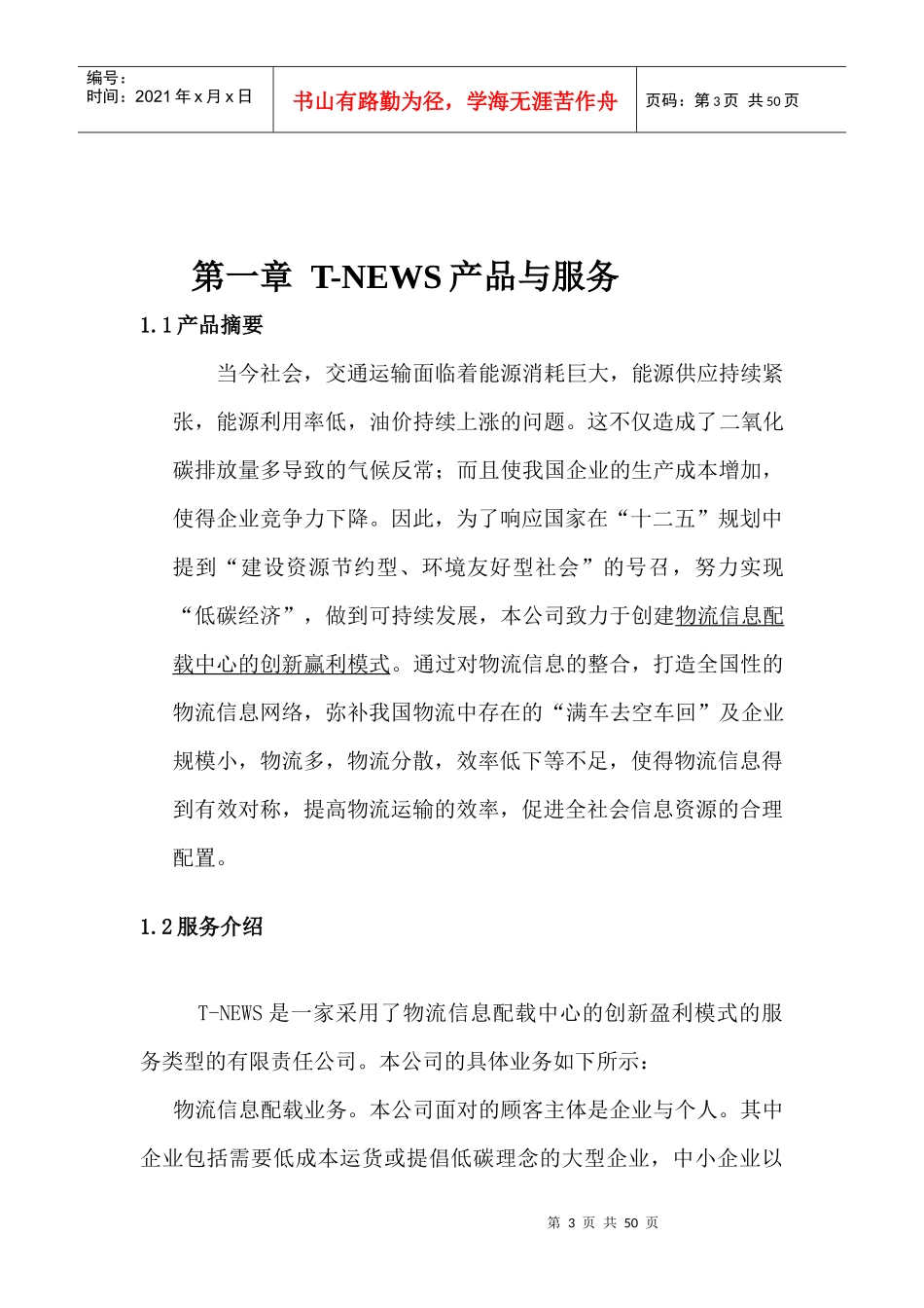 物流信息配载中心的创新盈利模式创业计划书_第3页