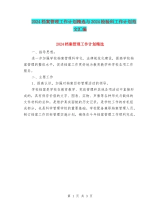 2024档案管理工作计划精选与2024检验科工作计划范文汇编