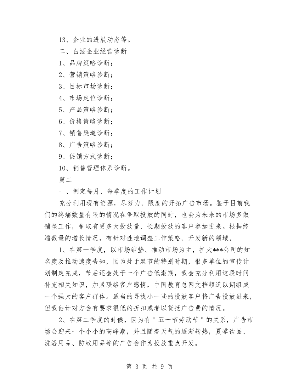2024白酒销售工作规划书与2024白酒销售工作计划汇编_第3页