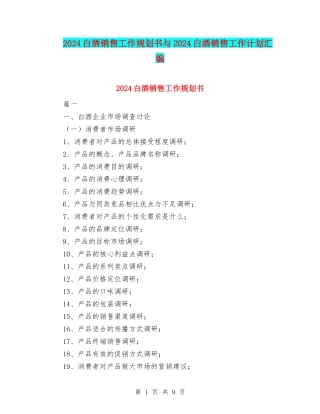 2024白酒销售工作规划书与2024白酒销售工作计划汇编