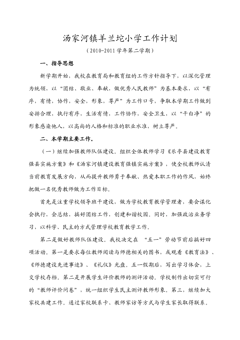 汤家河镇羊兰坨小学工作计划_第1页