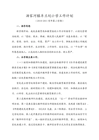 汤家河镇羊兰坨小学工作计划