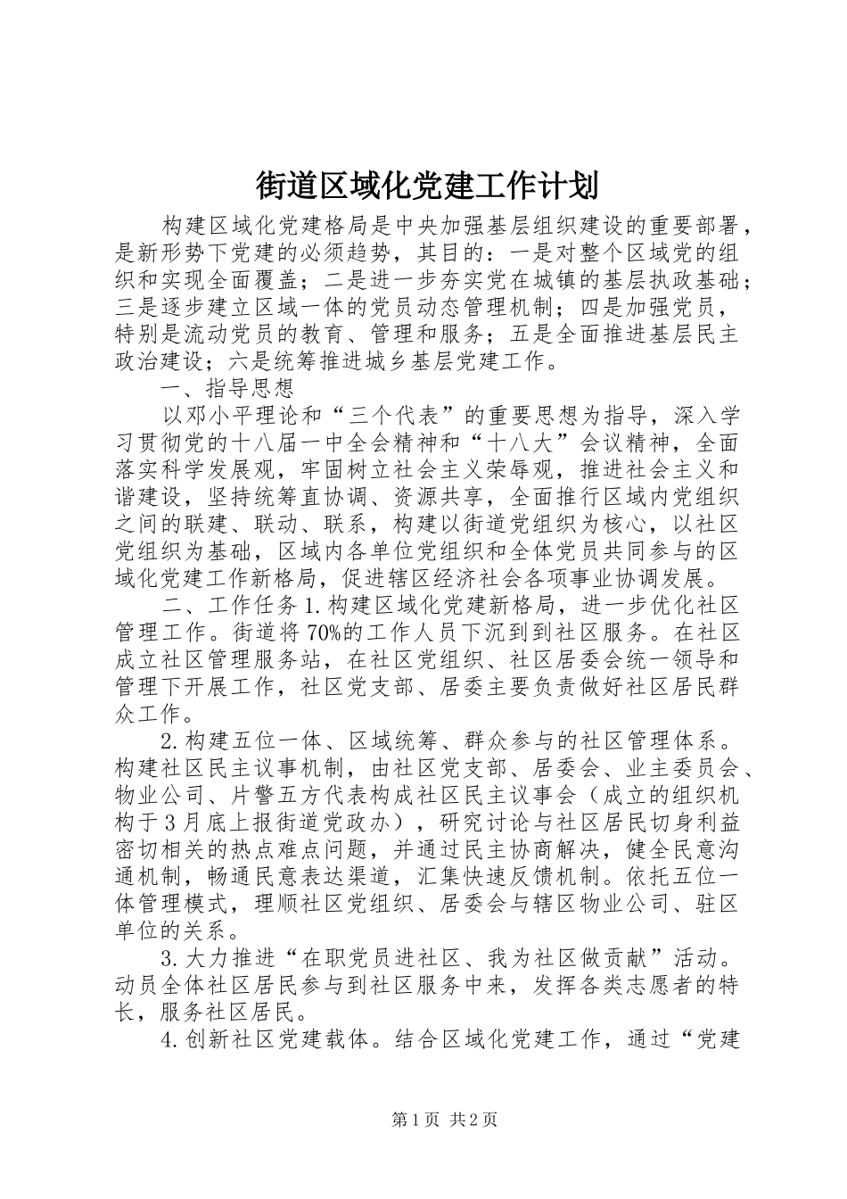 街道区域化党建工作计划_第1页