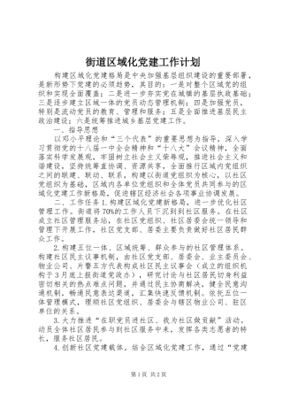 街道区域化党建工作计划