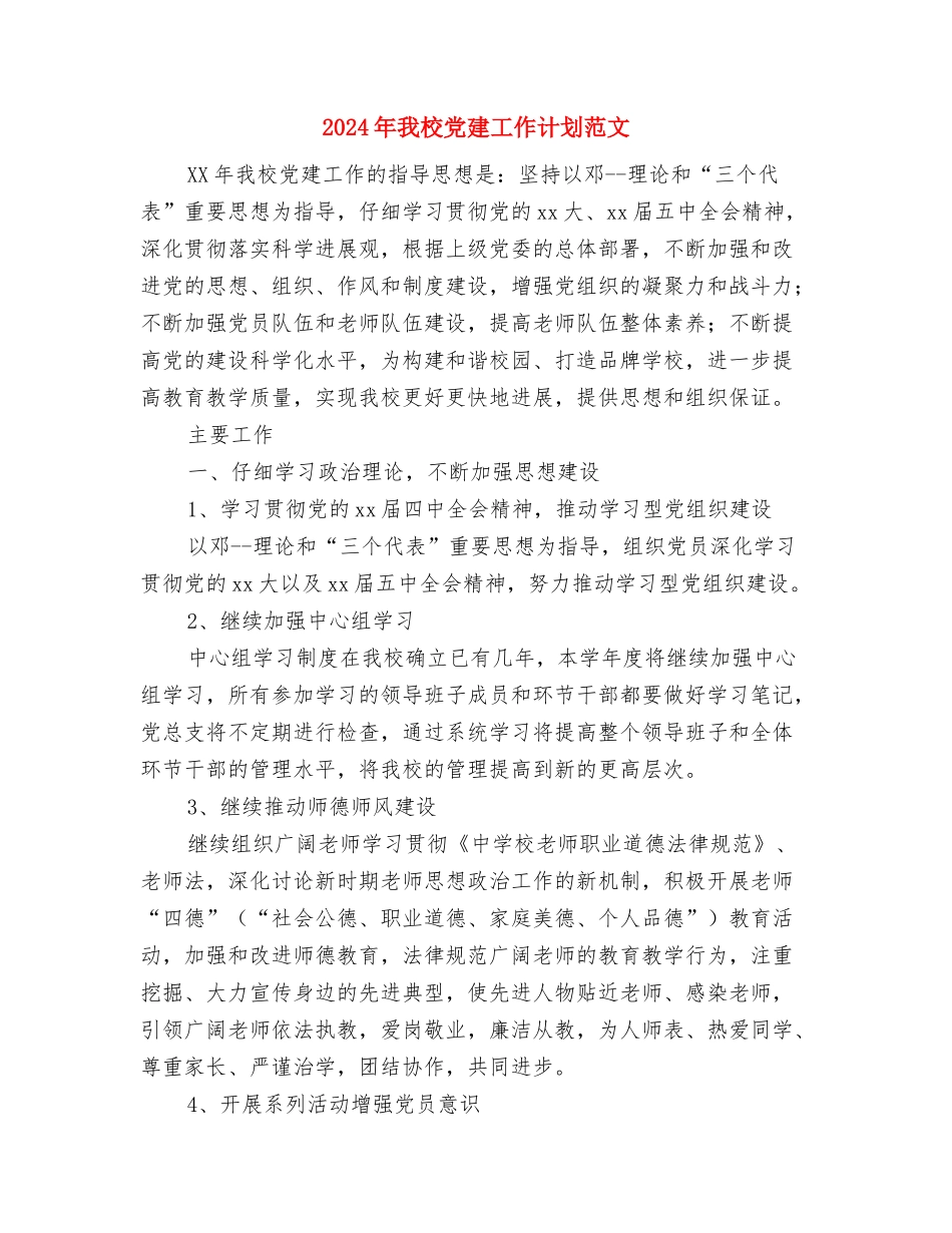 2024年慢病工作计划范文与2024年我校党建工作计划范文汇编_第3页