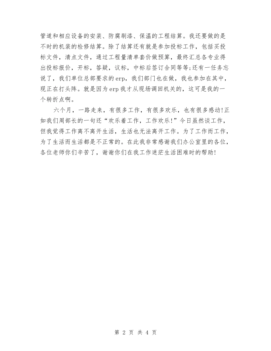 2024年工程预结算试用期工作总结范文与2024年工艺制作年终工作总结范文汇编_第2页