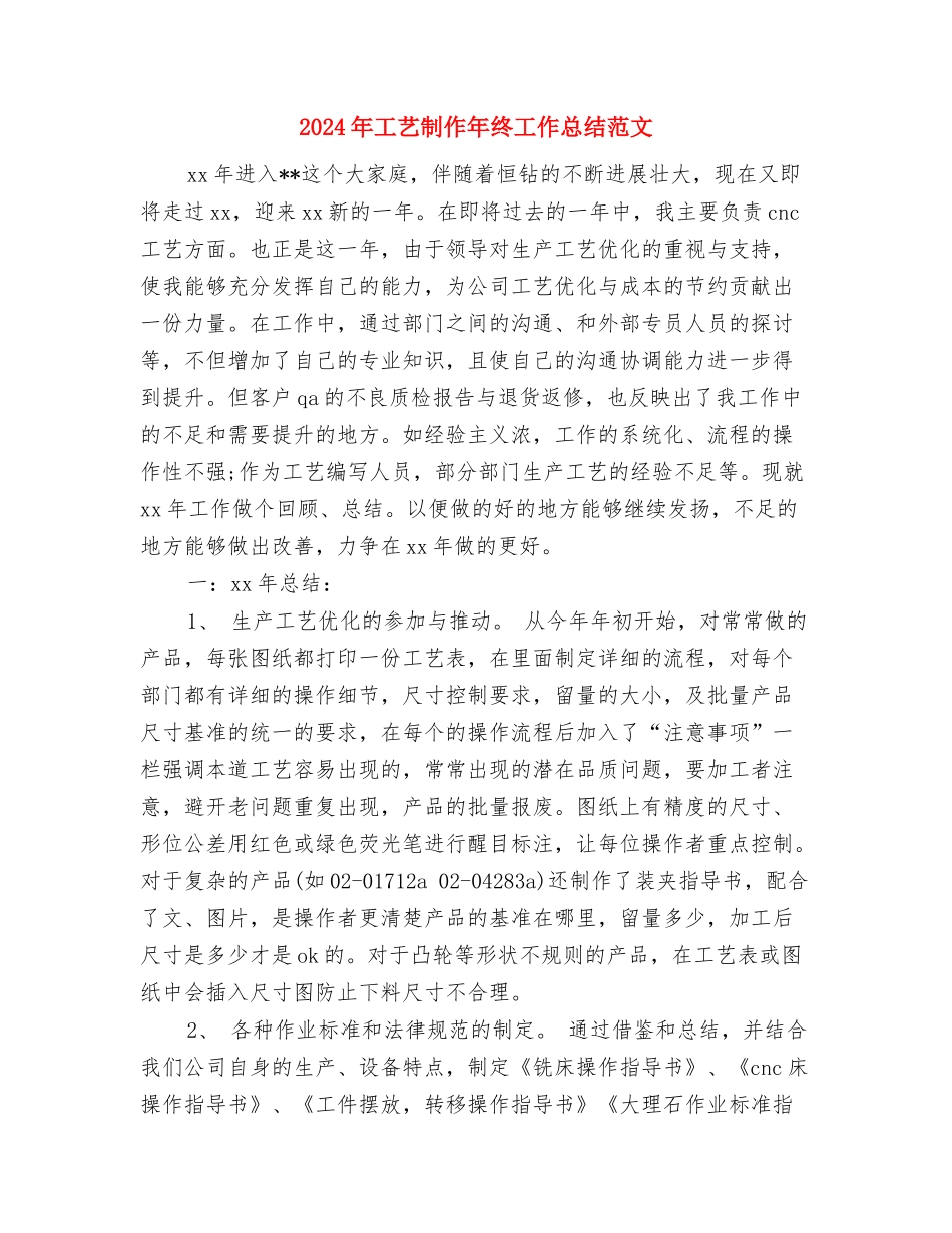 2024年工程预结算试用期工作总结范文与2024年工艺制作年终工作总结范文汇编_第3页