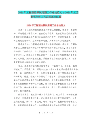 2024年工程预结算试用期工作总结范文与2024年工艺制作年终工作总结范文汇编