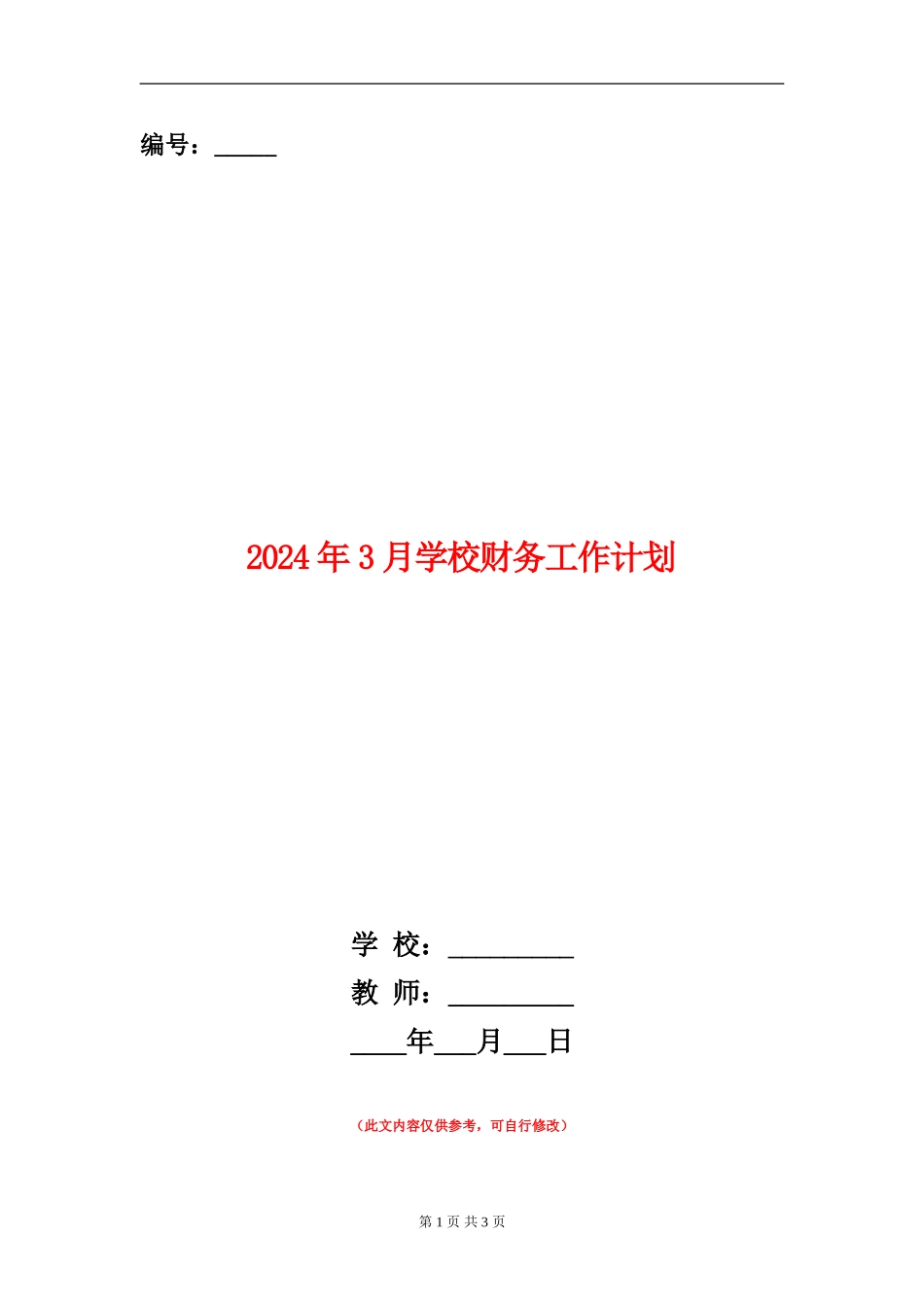 2024年3月学校财务工作计划_第1页