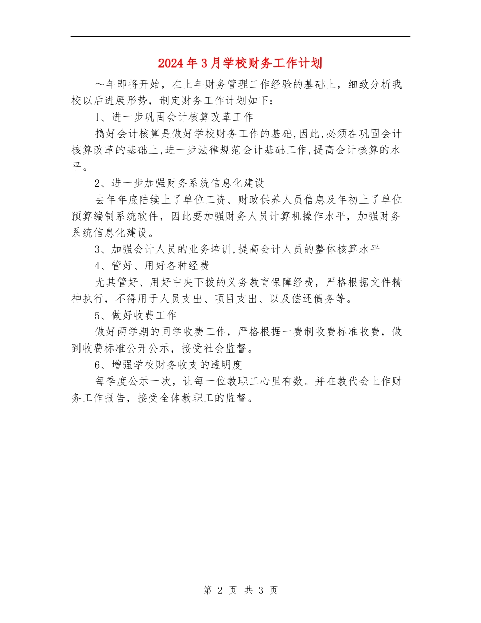 2024年3月学校财务工作计划_第2页
