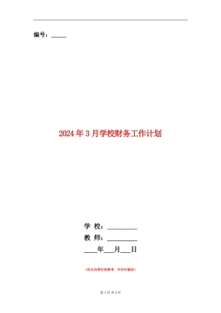 2024年3月学校财务工作计划