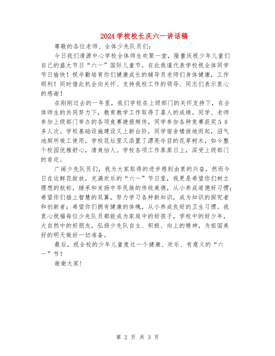 2024小学校长庆六一讲话稿_第2页