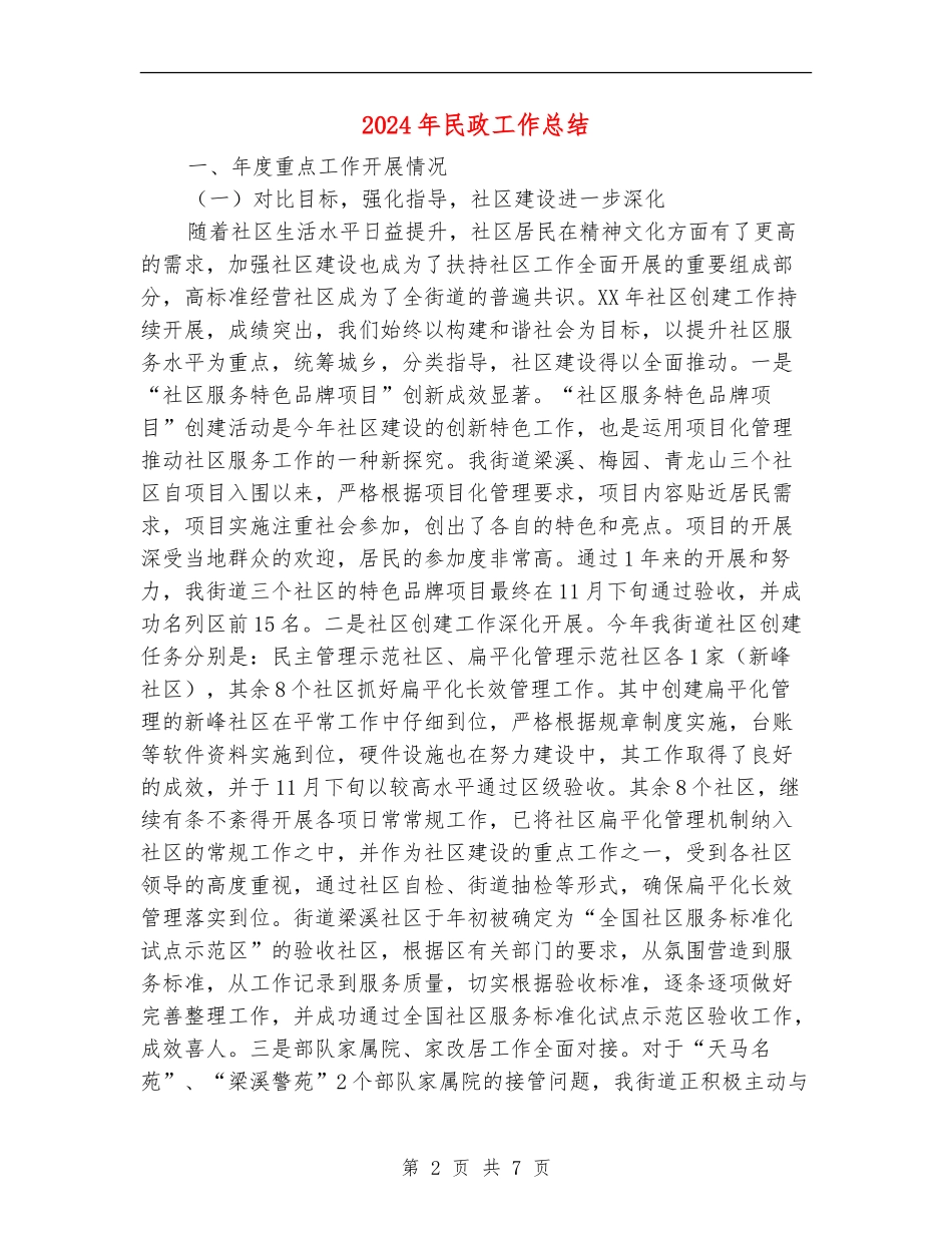 2024年民政工作总结_第2页