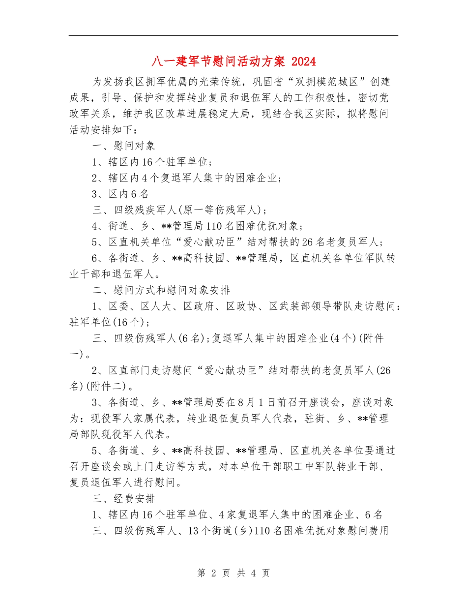 八一建军节慰问活动方案-2024_第2页