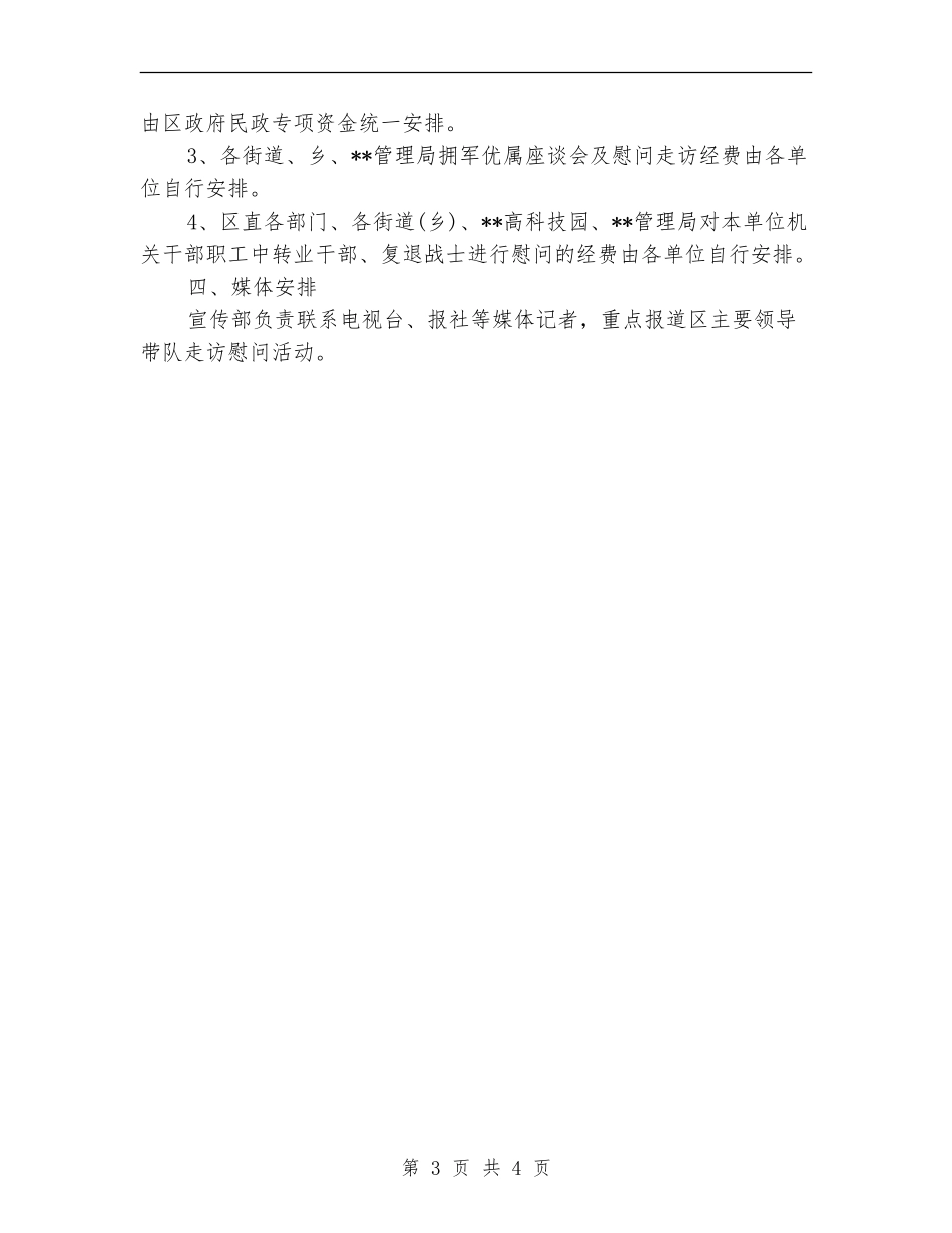 八一建军节慰问活动方案-2024_第3页