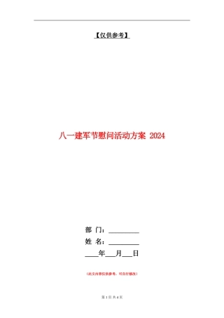 八一建军节慰问活动方案-2024