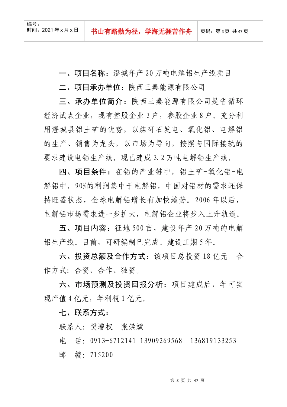 澄城县第一批在第14届西洽会网上推介项目2doc-欢迎光_第3页