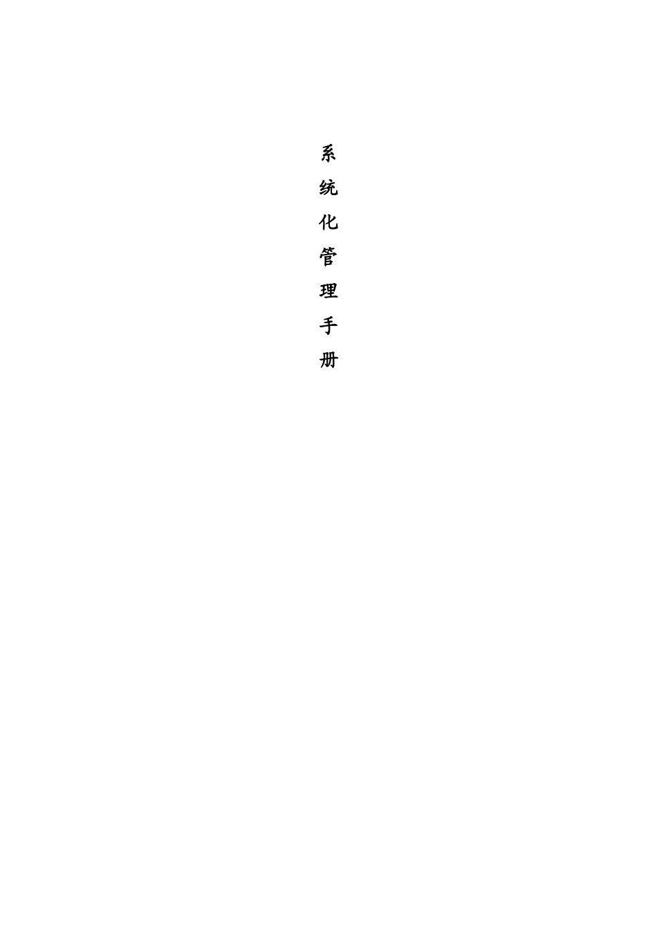 物业管理系统化管理手册范本_第1页
