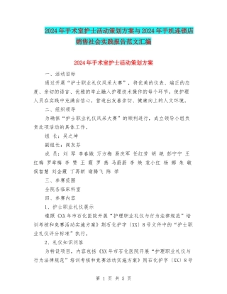 2024年手术室护士活动策划方案与2024年手机连锁店销售社会实践报告范文汇编