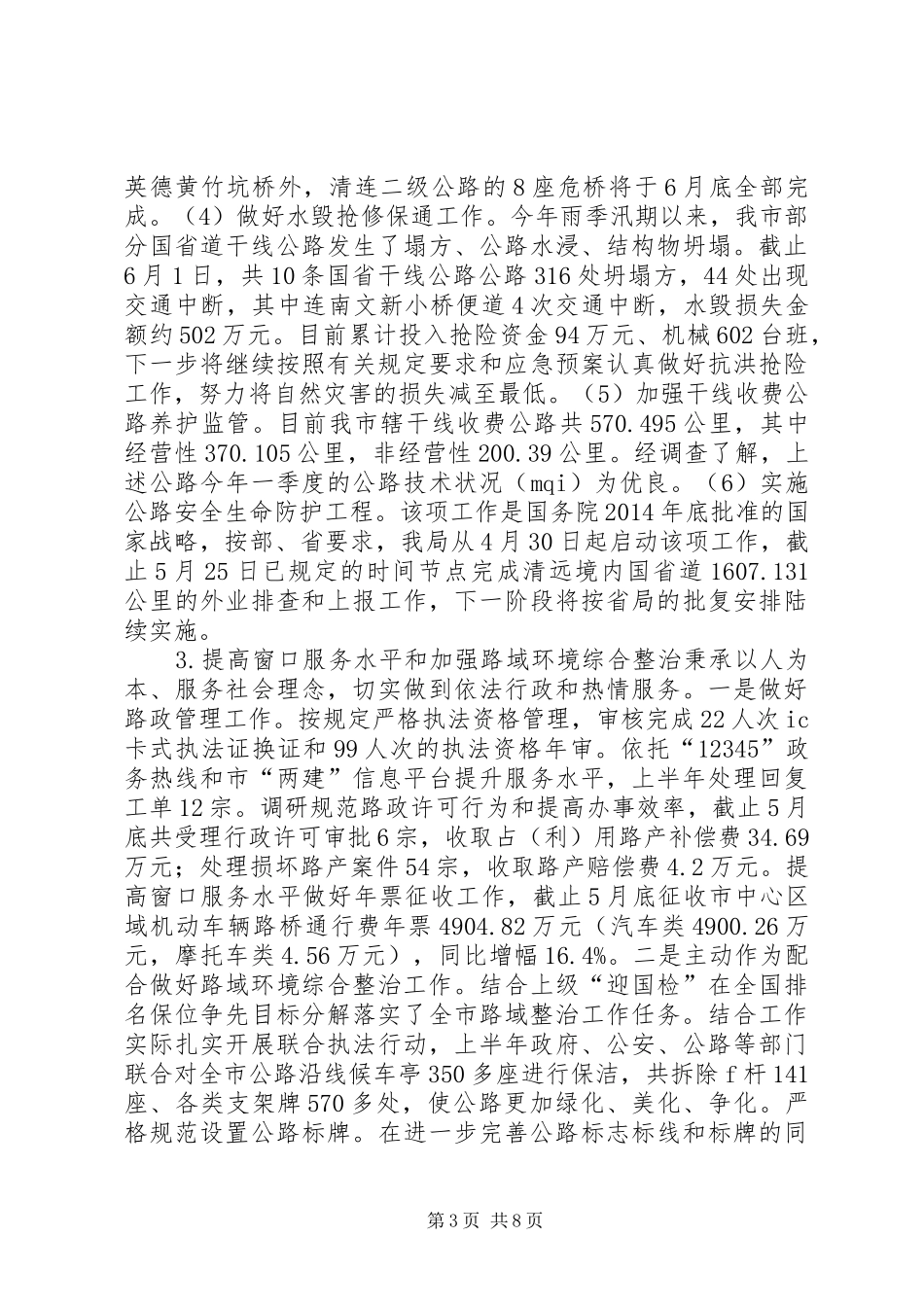公路管理局上半年工作总结及下半年工作计划_第3页