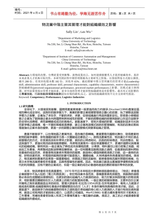 物流业中阶主管其管理才能对组织绩效之影响