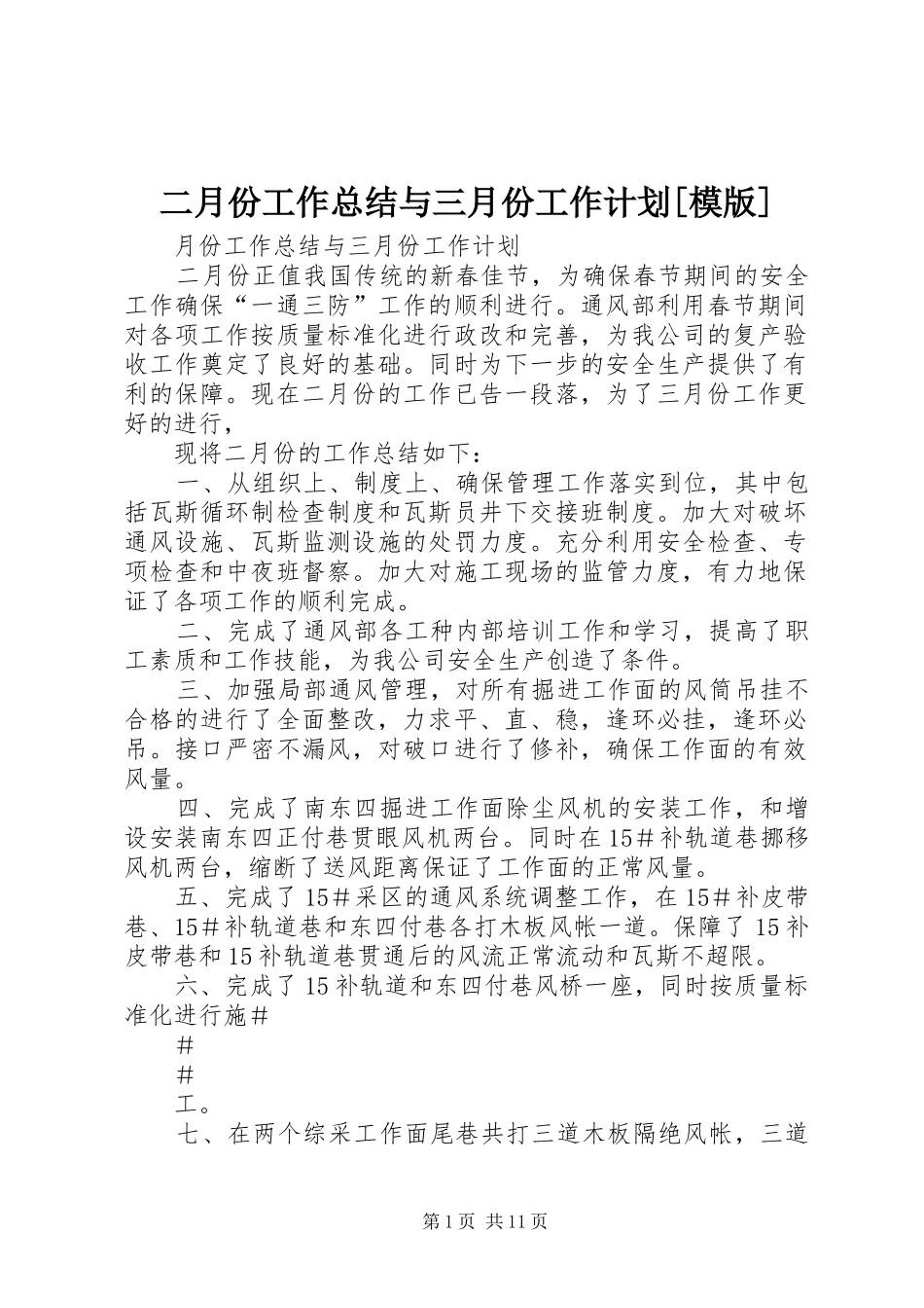 二月份工作总结与三月份工作计划[模版]_第1页