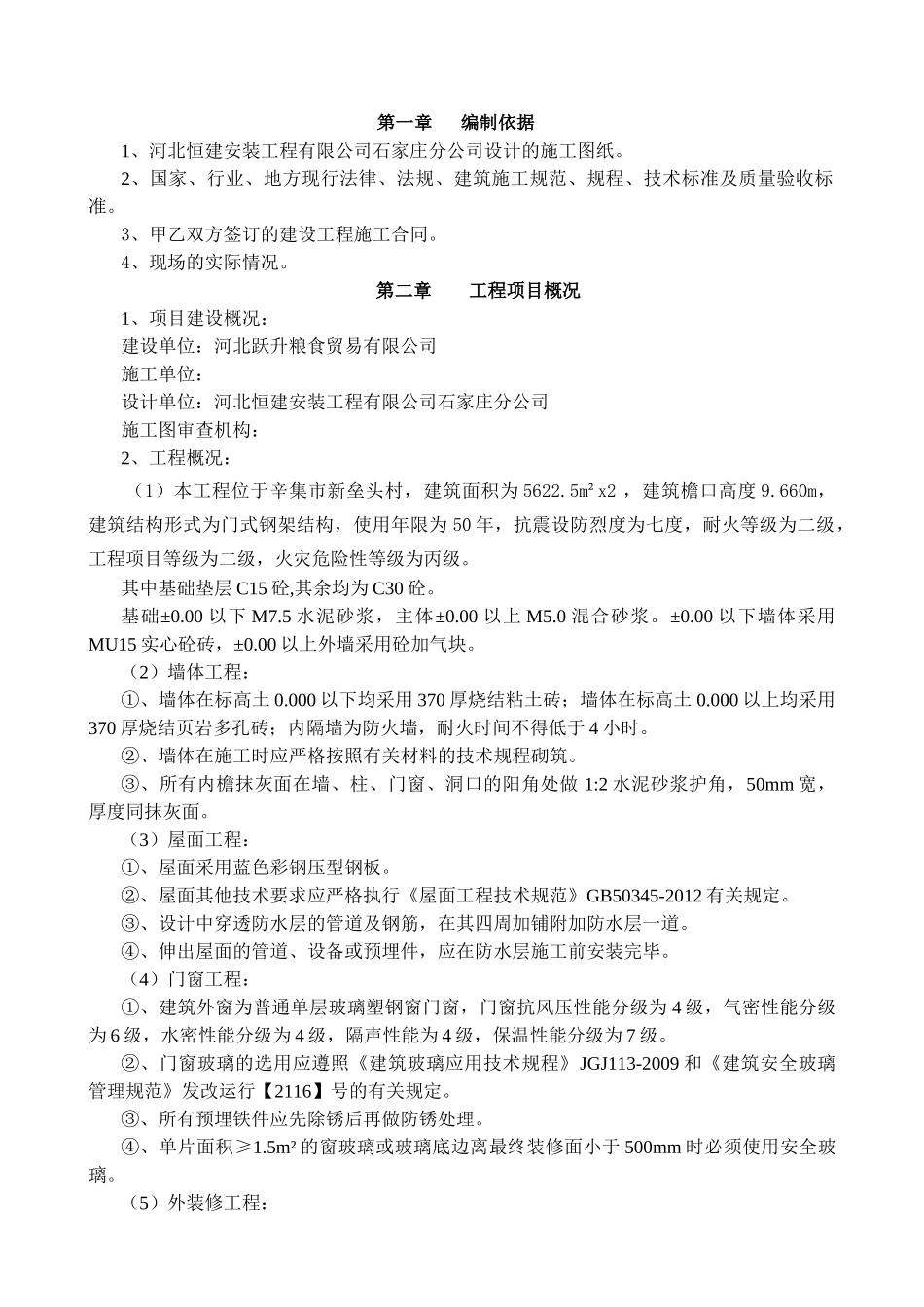 崇阳小区1门店施工组织设计最终_第1页