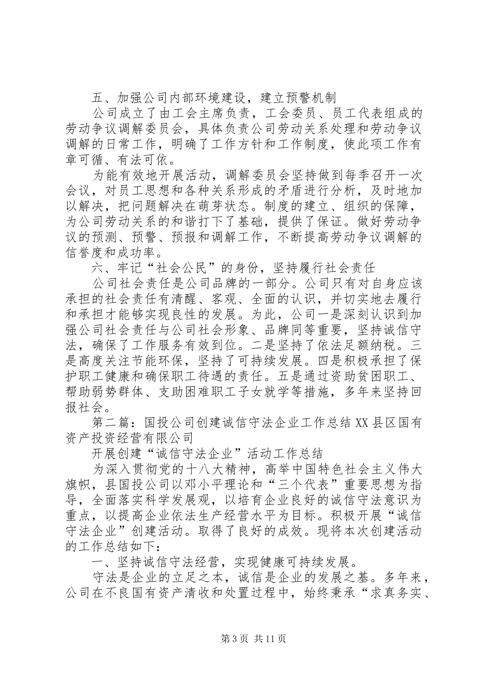 国投公司创建诚信守法企业工作计划_第3页