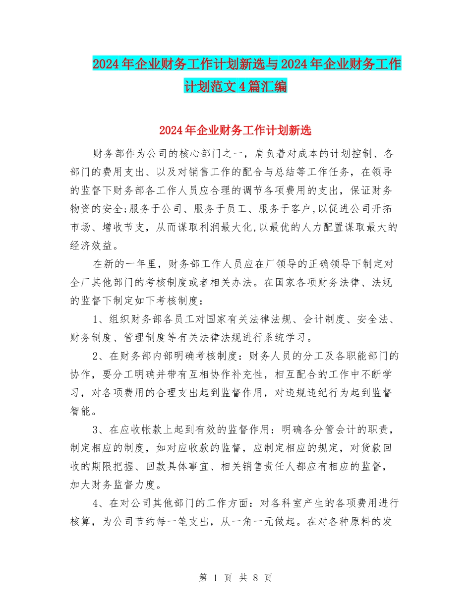 2024年企业财务工作计划新选与2024年企业财务工作计划范文4篇汇编_第1页