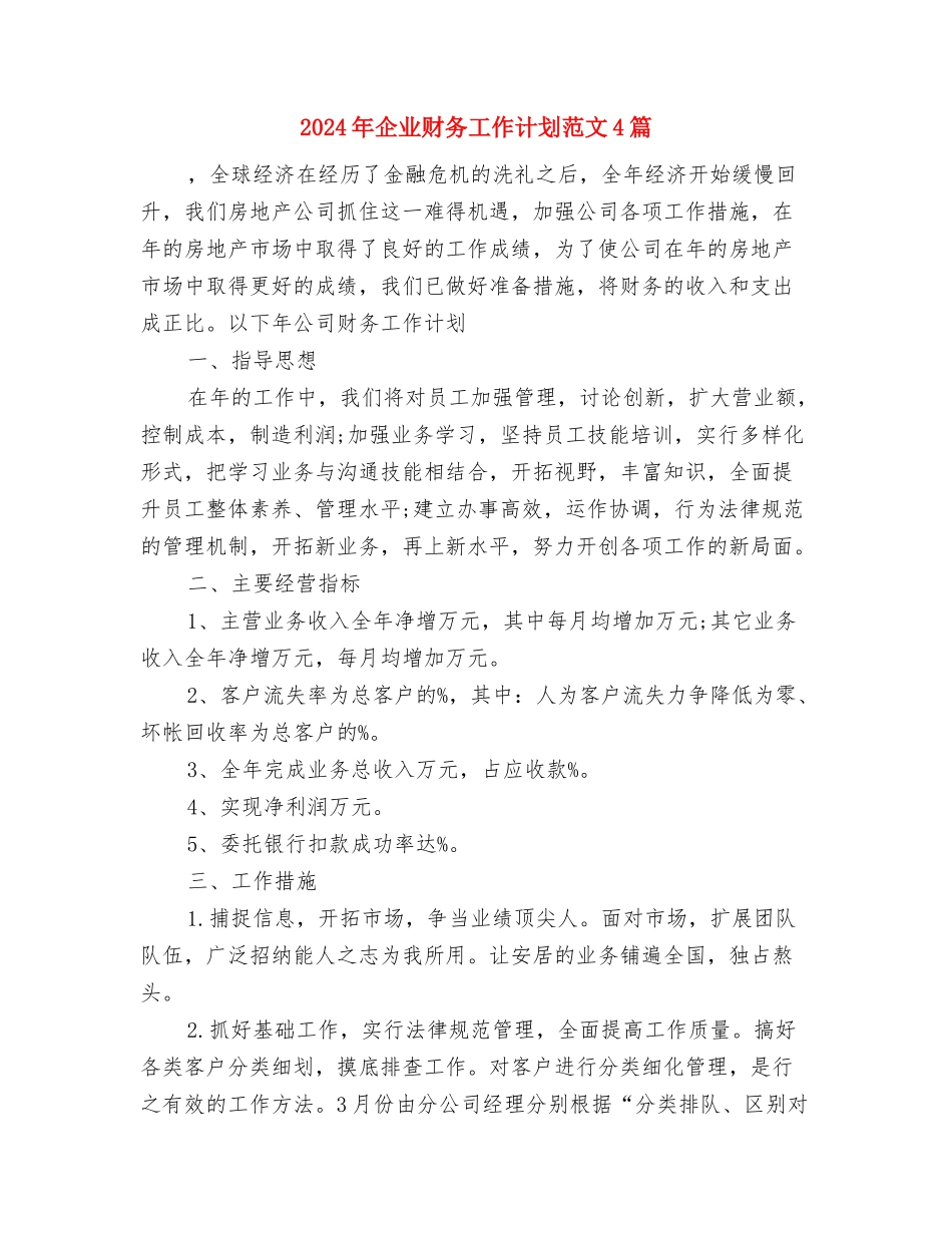 2024年企业财务工作计划新选与2024年企业财务工作计划范文4篇汇编_第3页