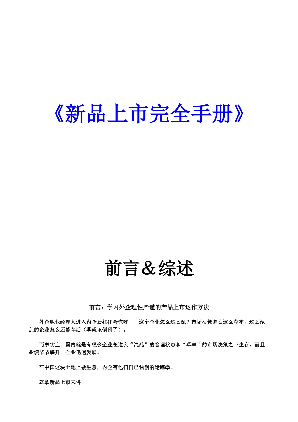 新品上市完全工作手册_第1页