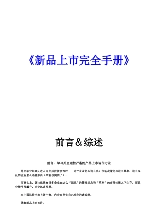 新品上市完全工作手册