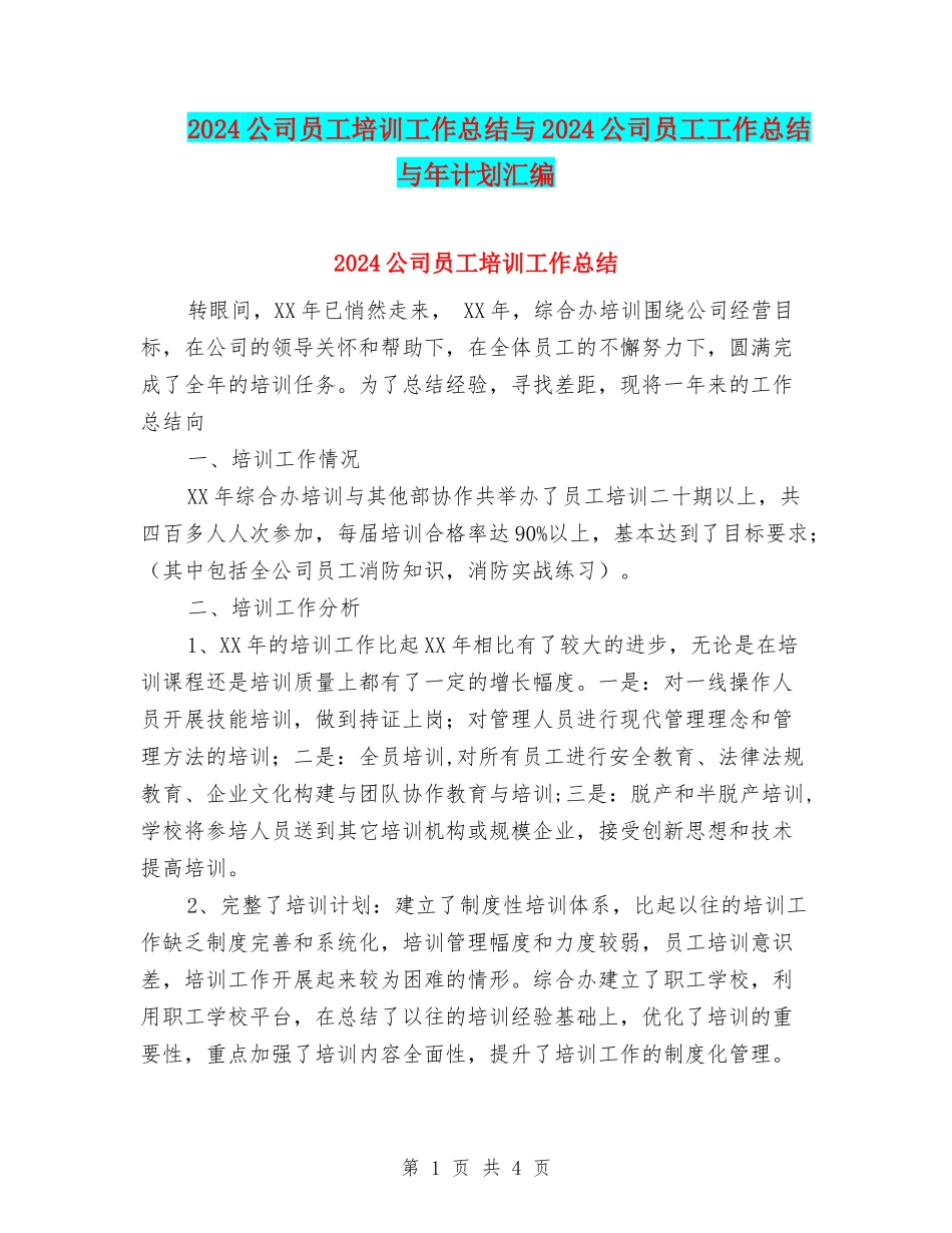 2024公司员工培训工作总结与2024公司员工工作总结与年计划汇编_第1页